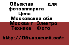 Обьектив Nikkor для фотоаппарата Nikon › Цена ­ 7 000 - Московская обл., Москва г. Электро-Техника » Фото   